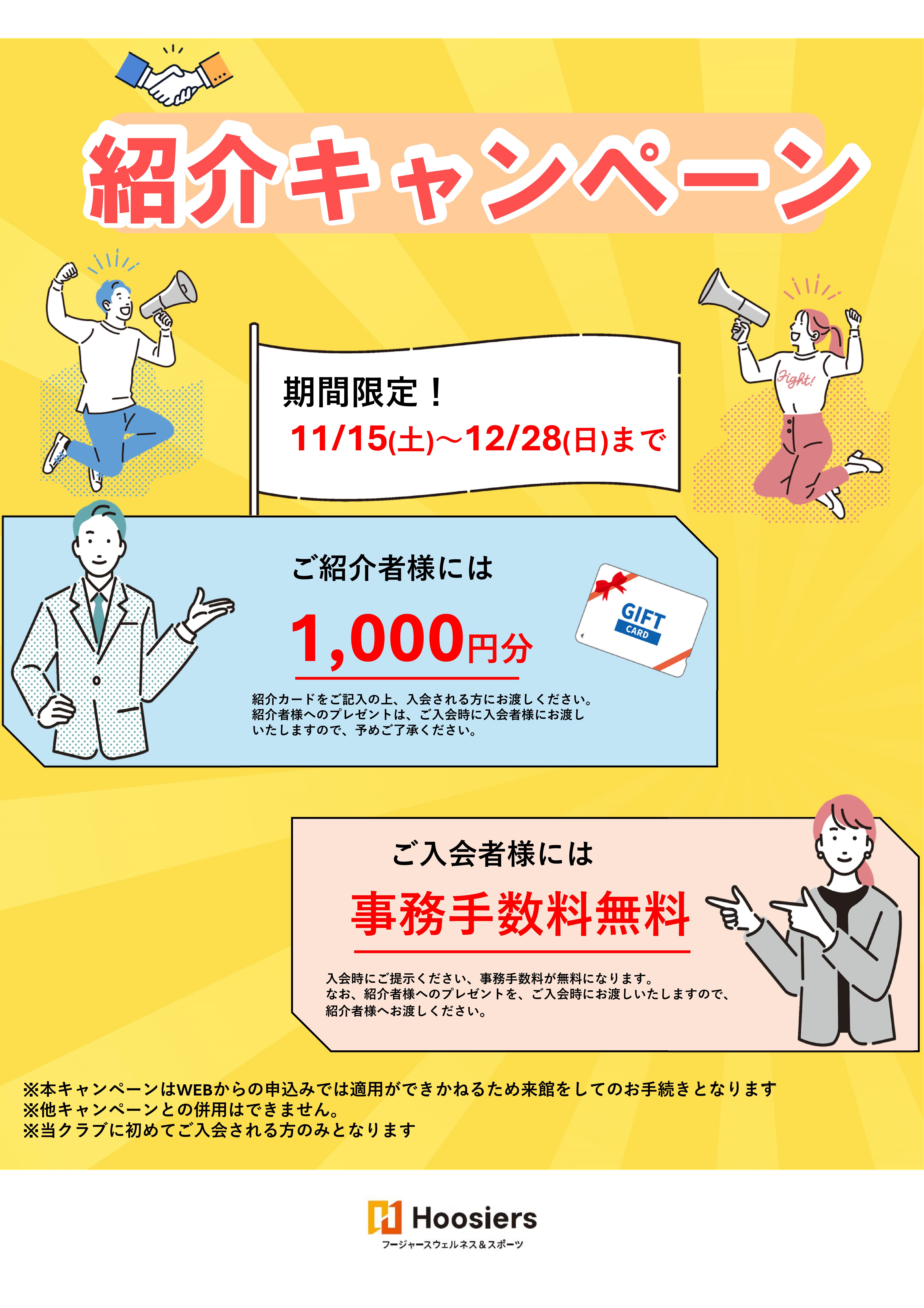 【11月】紹介キャンペーンのご案内