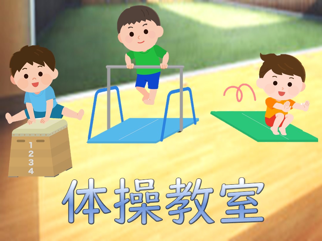 【12月】体操教室体験募集