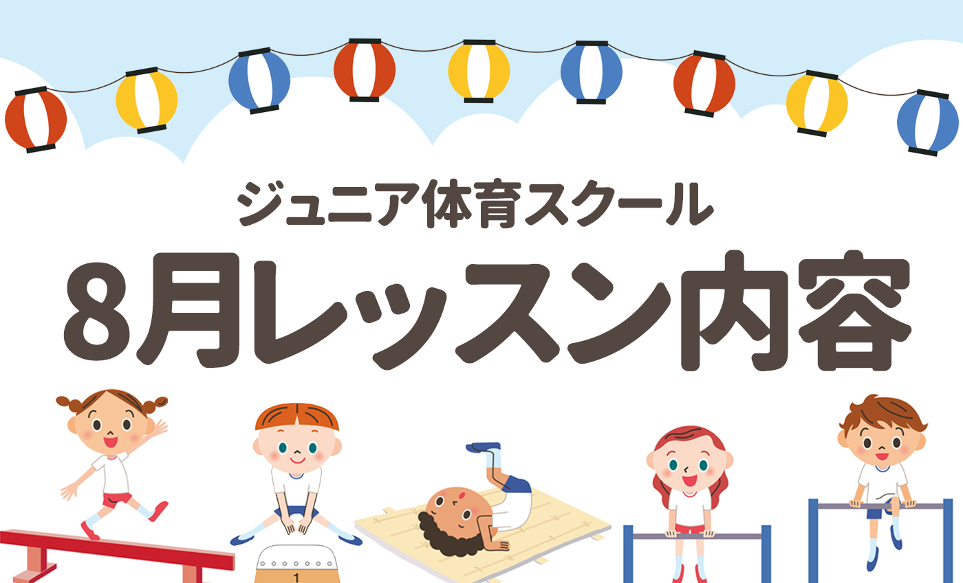 【ジュニア体育】　８月・９月レッスン内容