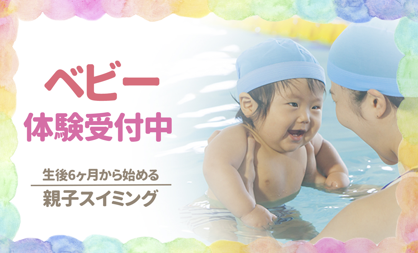 ベビー体験受付中♪