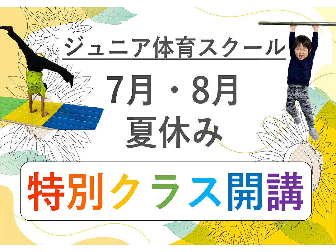 【ジュニア体育】夏休み特別クラス‼