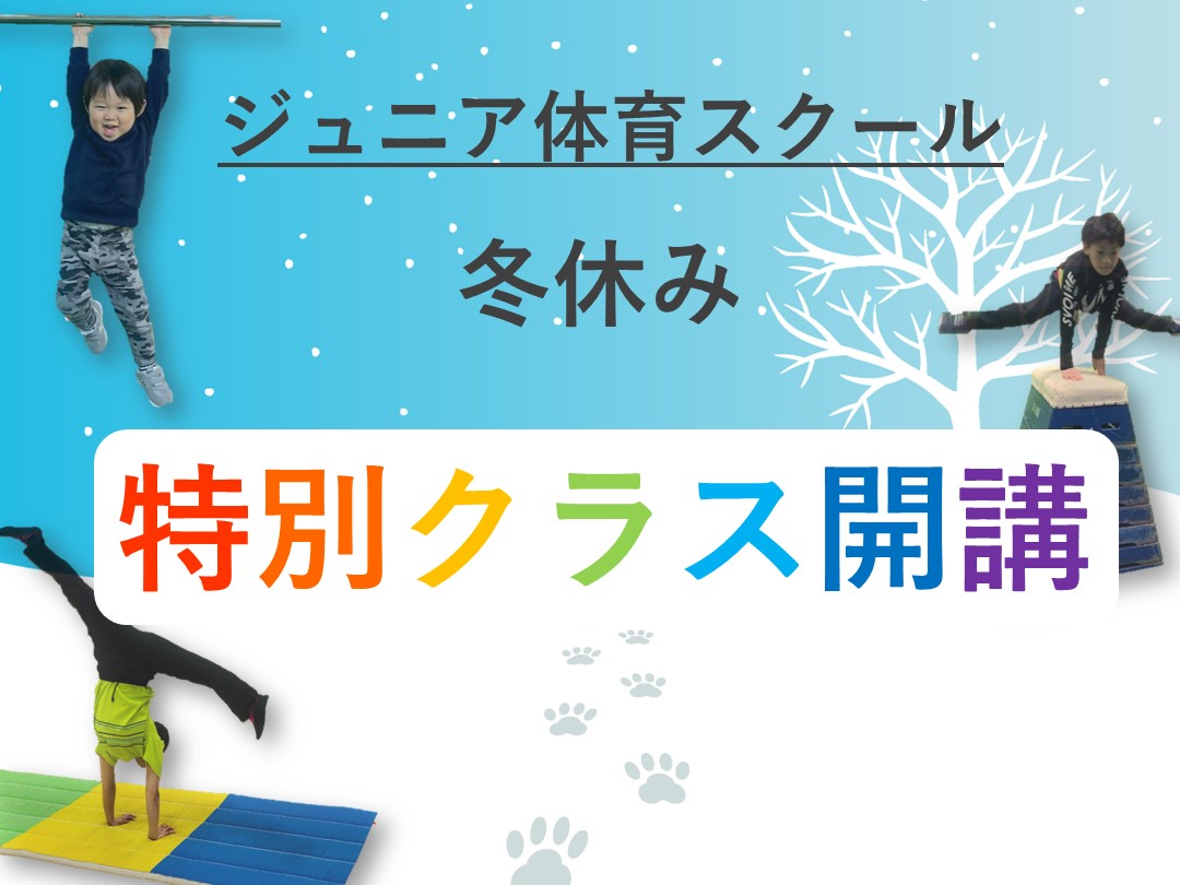【ジュニア体育】冬休み特別レッスンのお知らせ