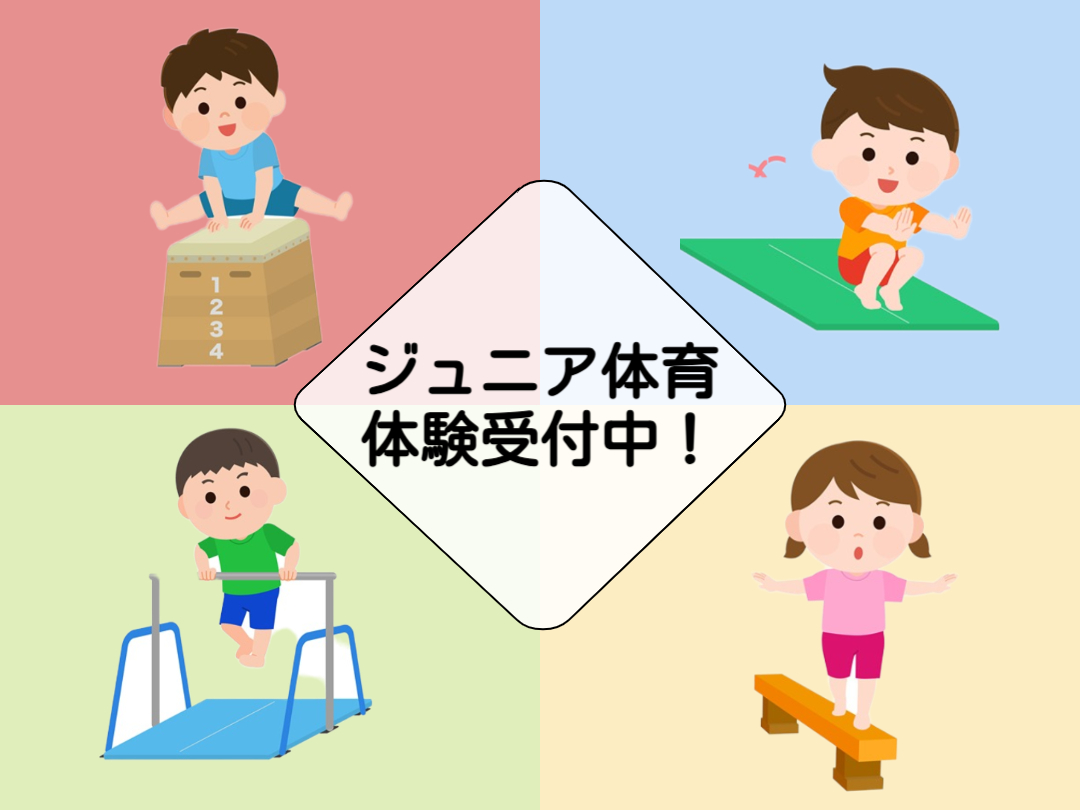 ～2月ジュニア体育体験～