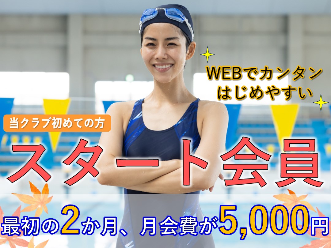 スタート会員募集中!