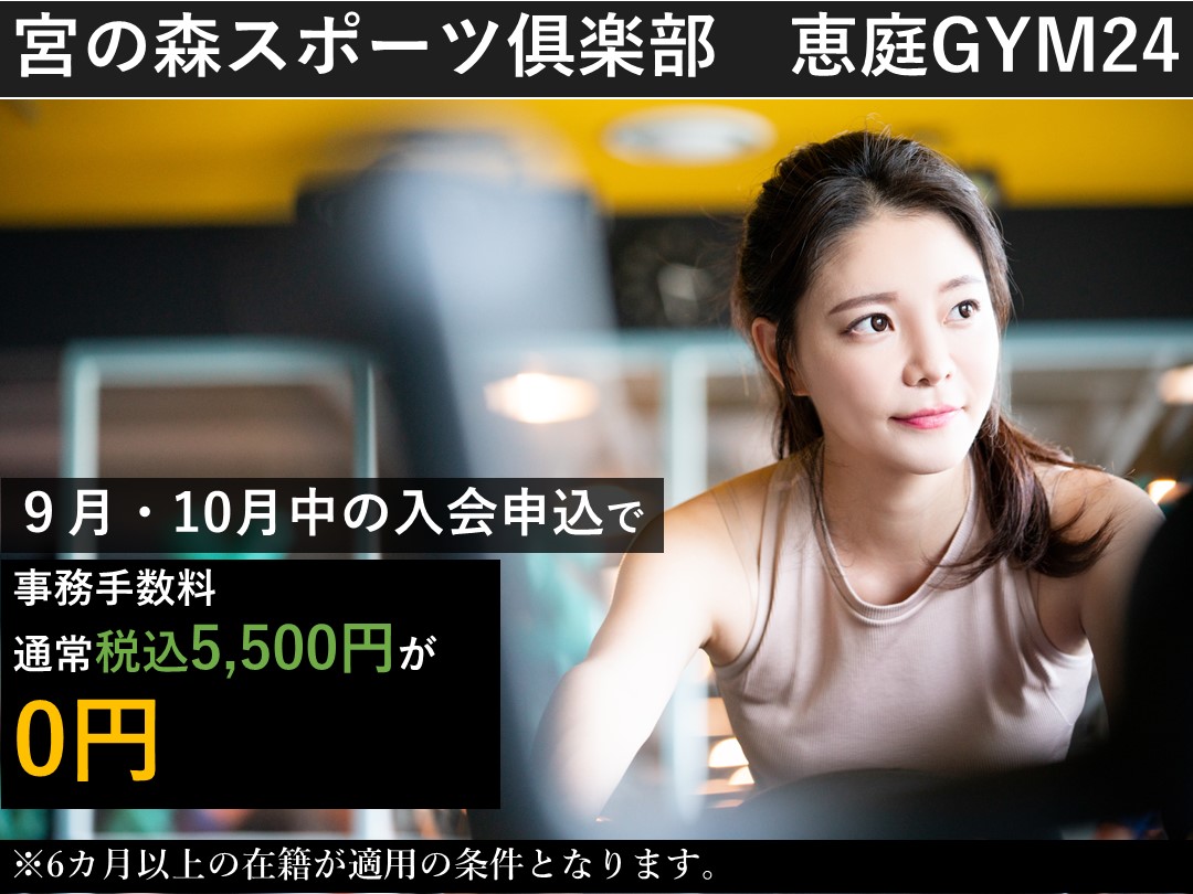 【フィットネス】9・10月の入会キャンペーン！