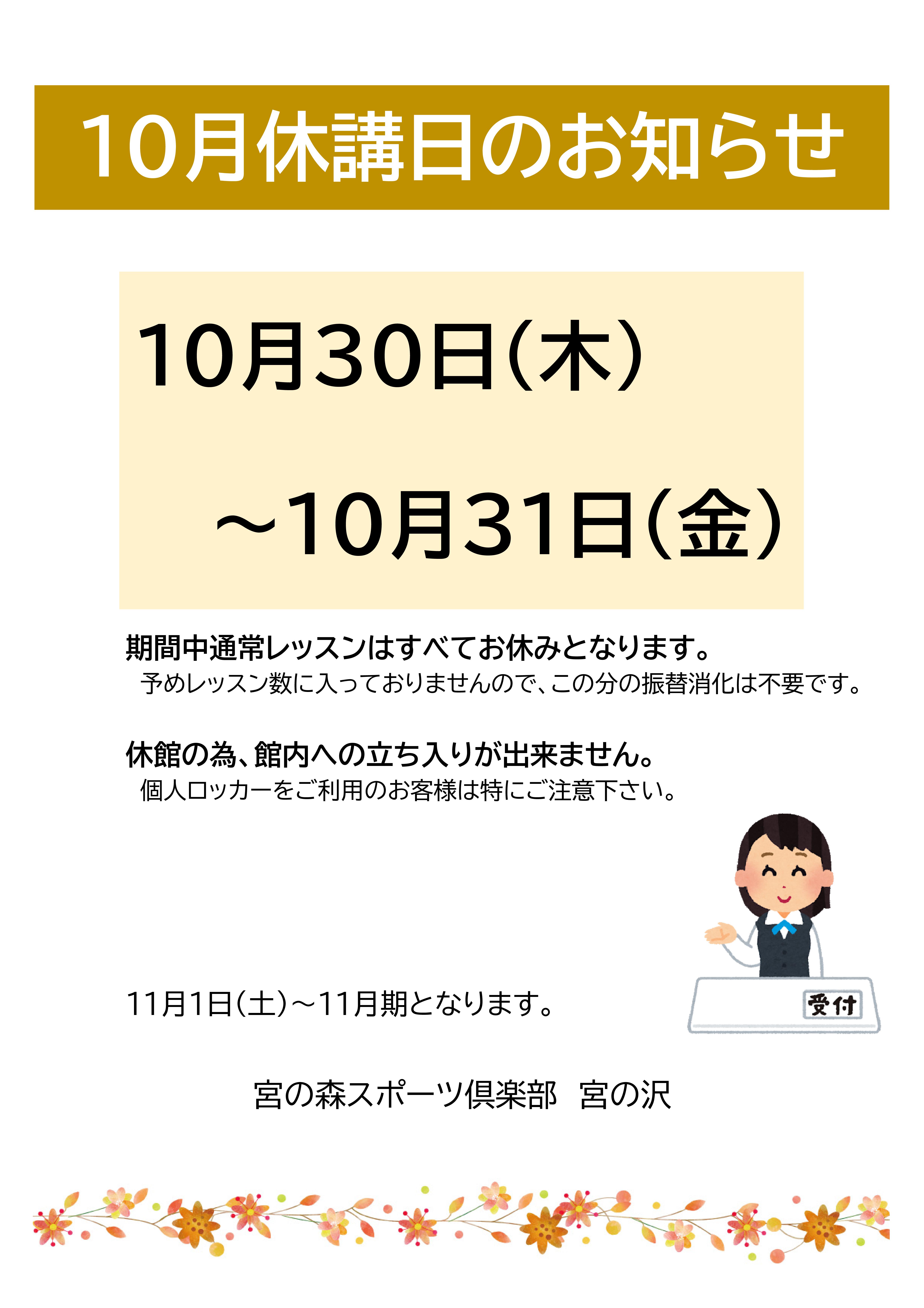 10月休講日のお知らせ