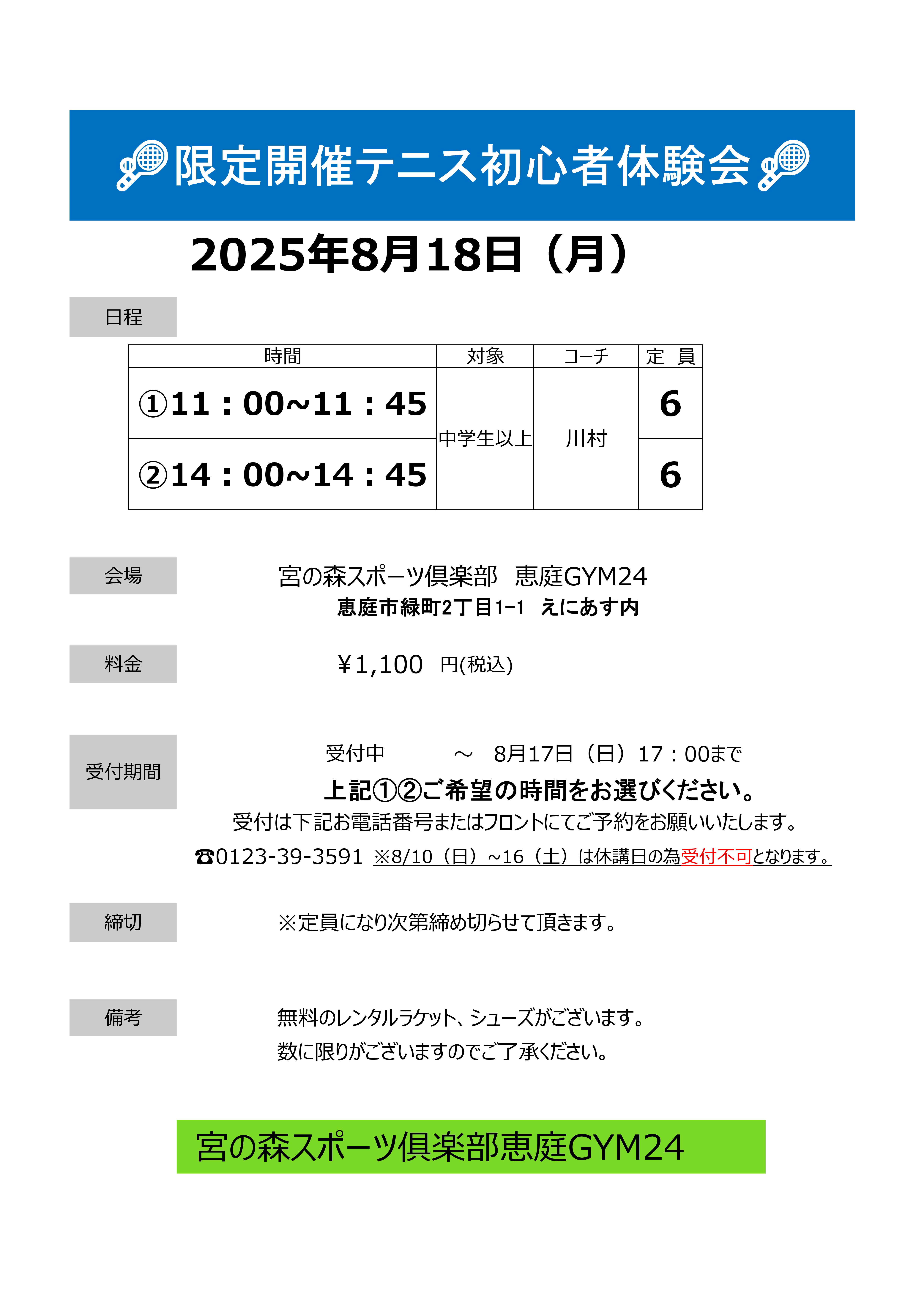 【スクール】限定開催テニス初心者体験会