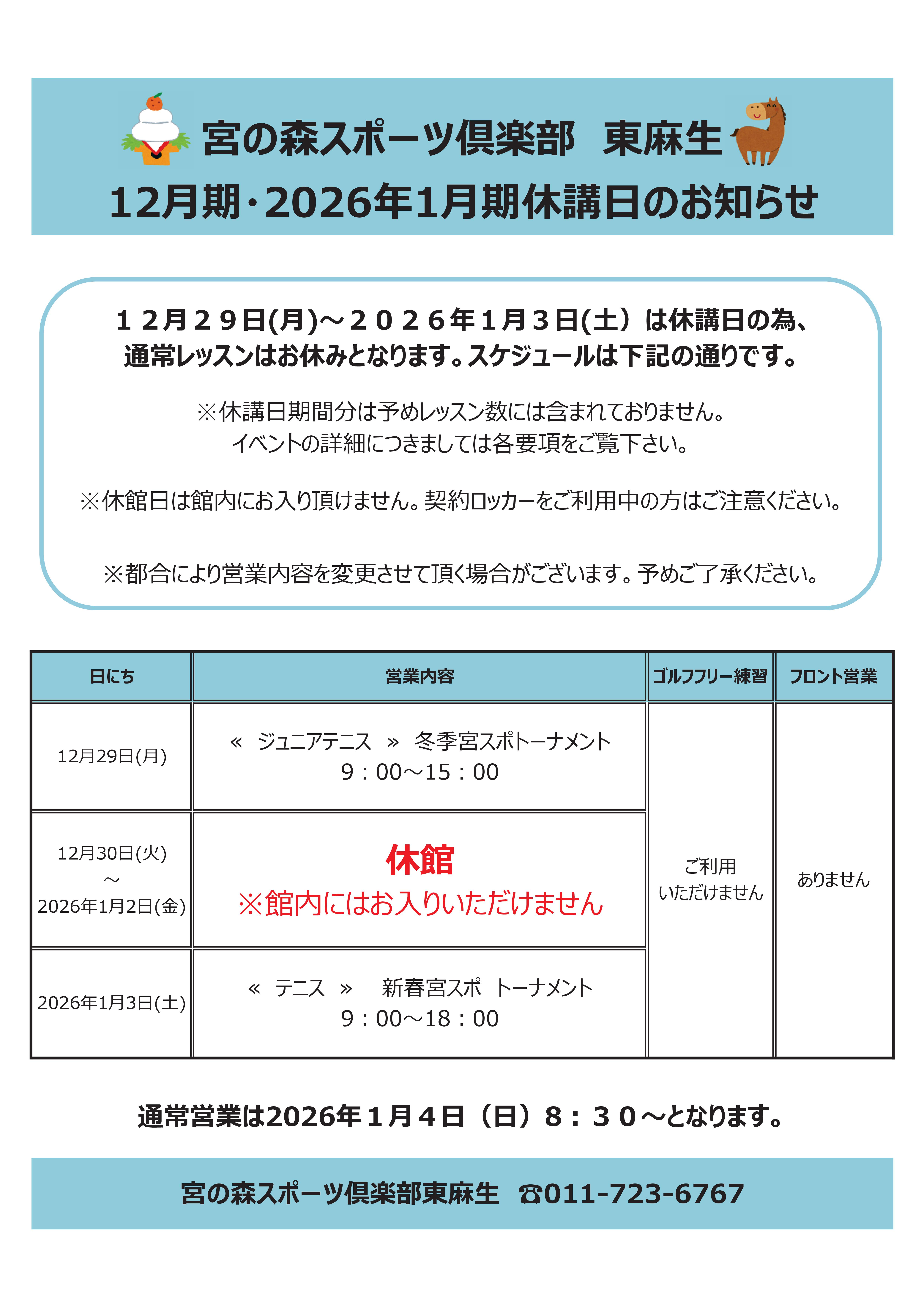 年末年始休講日のお知らせ