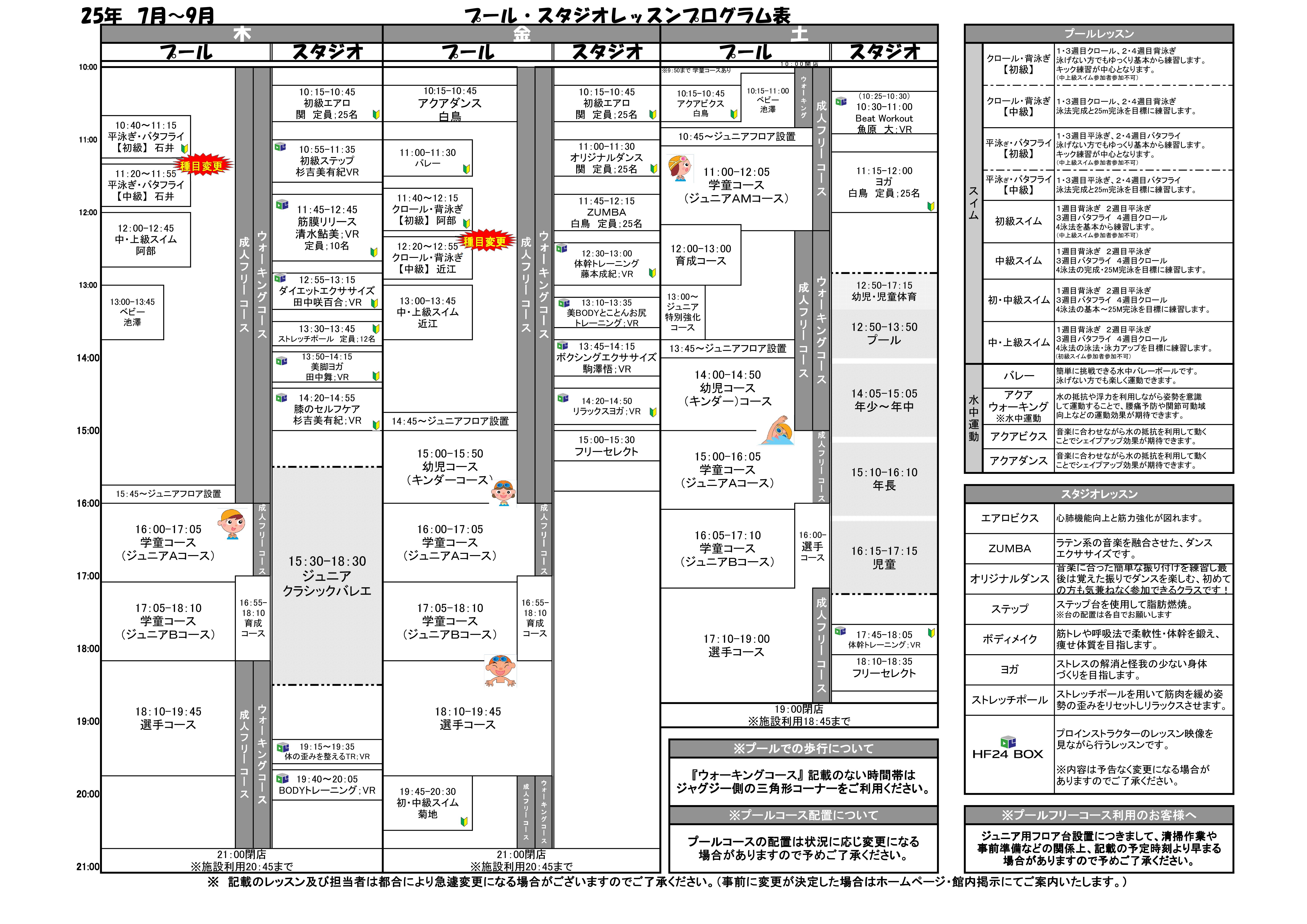 2025年　7月～9月タイムスケジュールのご案内