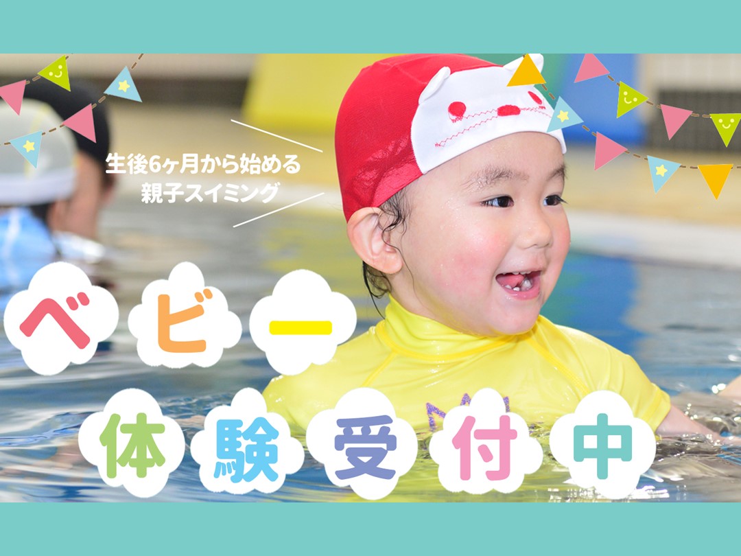 みんなおいでよ!ベビースイミング!!