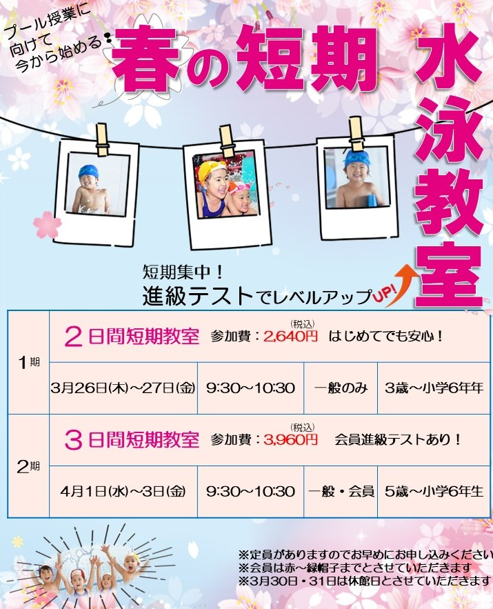 春の短期水泳教室募集中‼