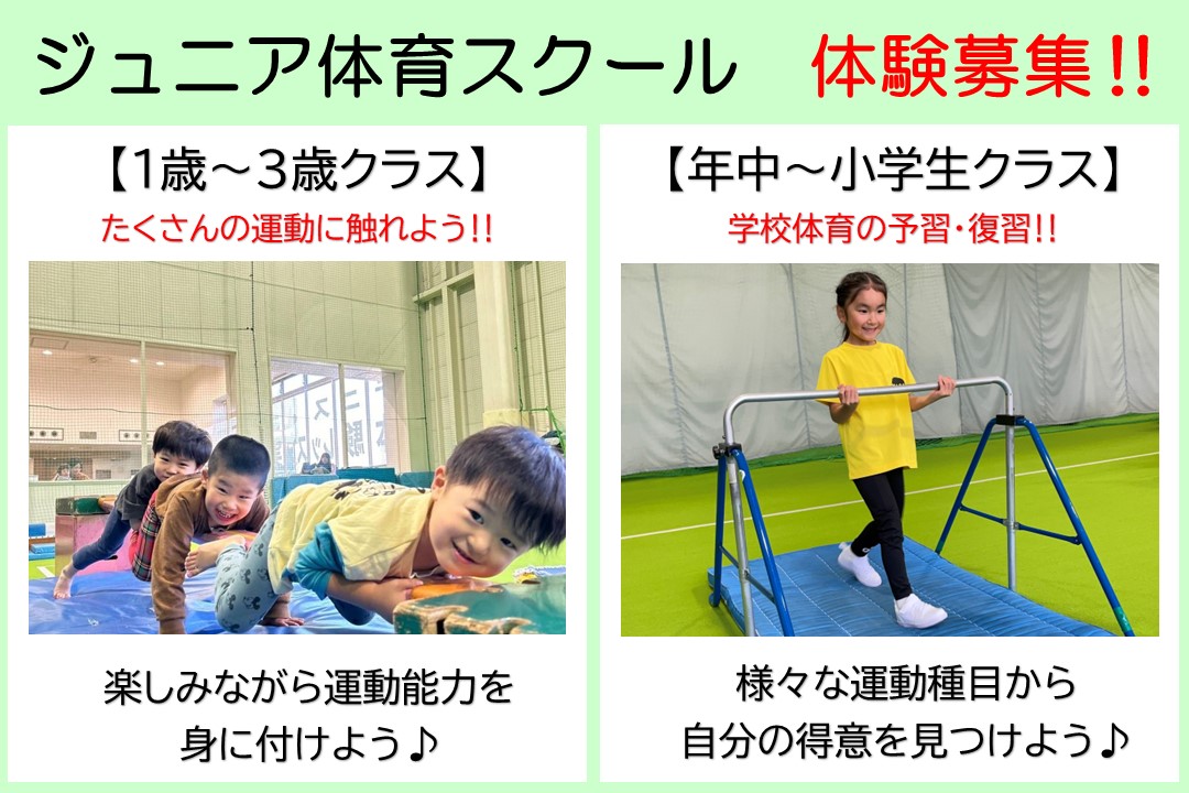 【ジュニア体育】　体験募集中‼