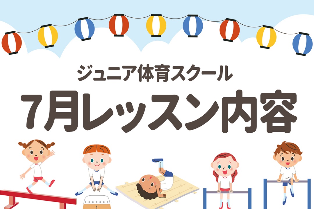 【ジュニア体育】7月・8月期レッスン内容