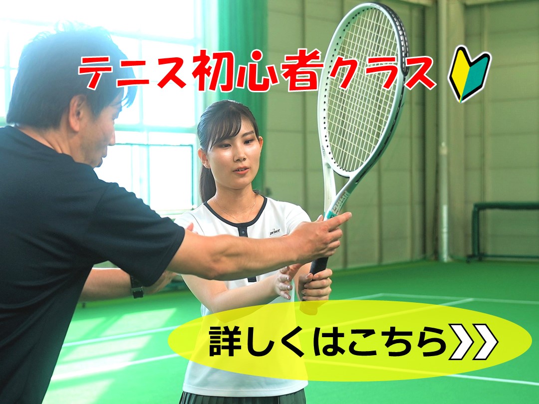 テニス初心者クラス好評受付中！！