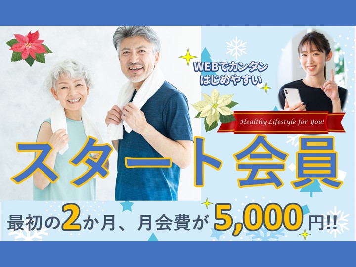 お得な【スタート会員】で始める運動習慣