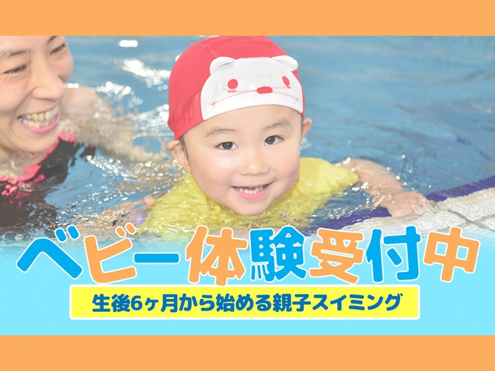 2月ベビースイミング体験受付中！