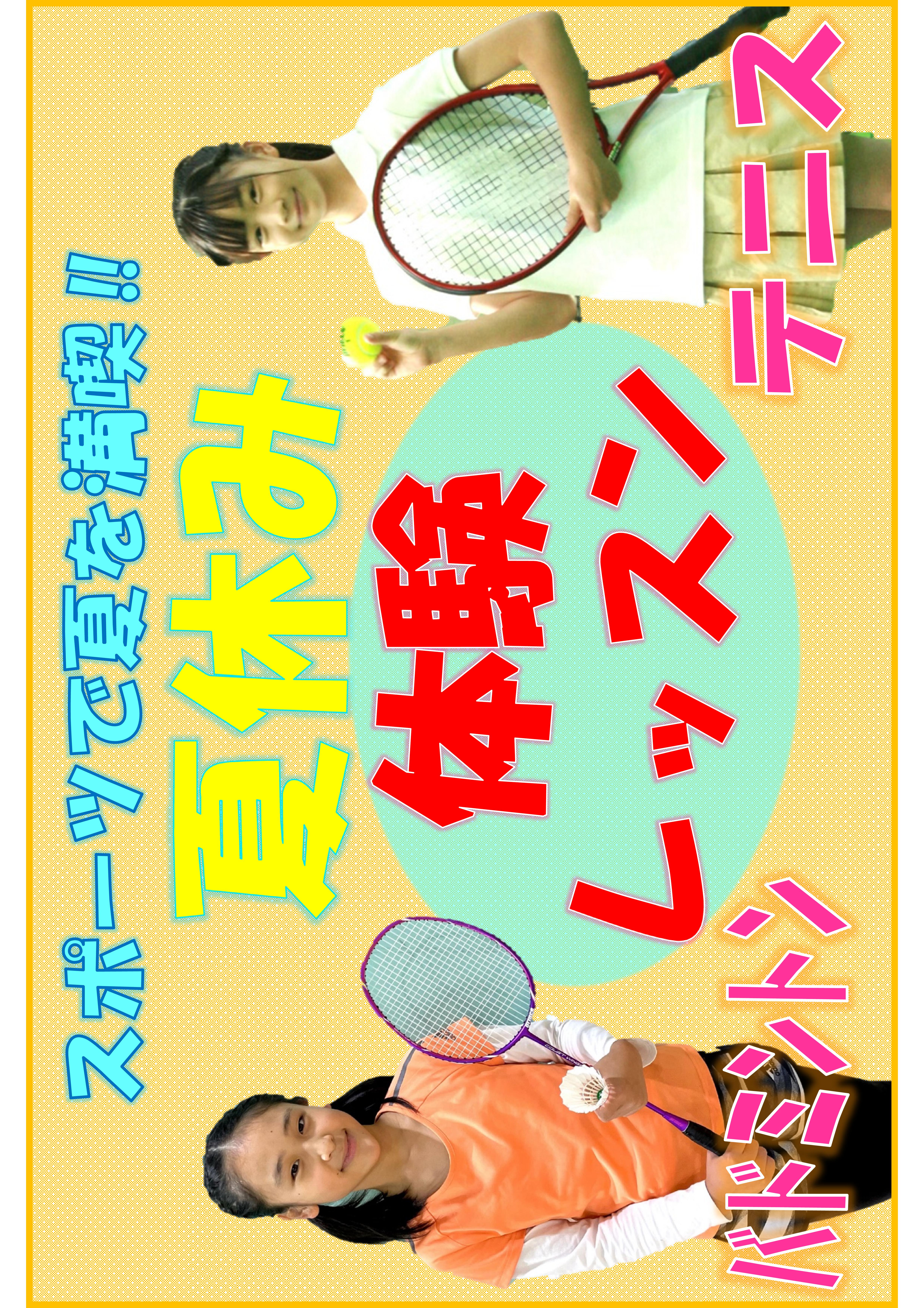 【子どもスクール】夏休み体験レッスン