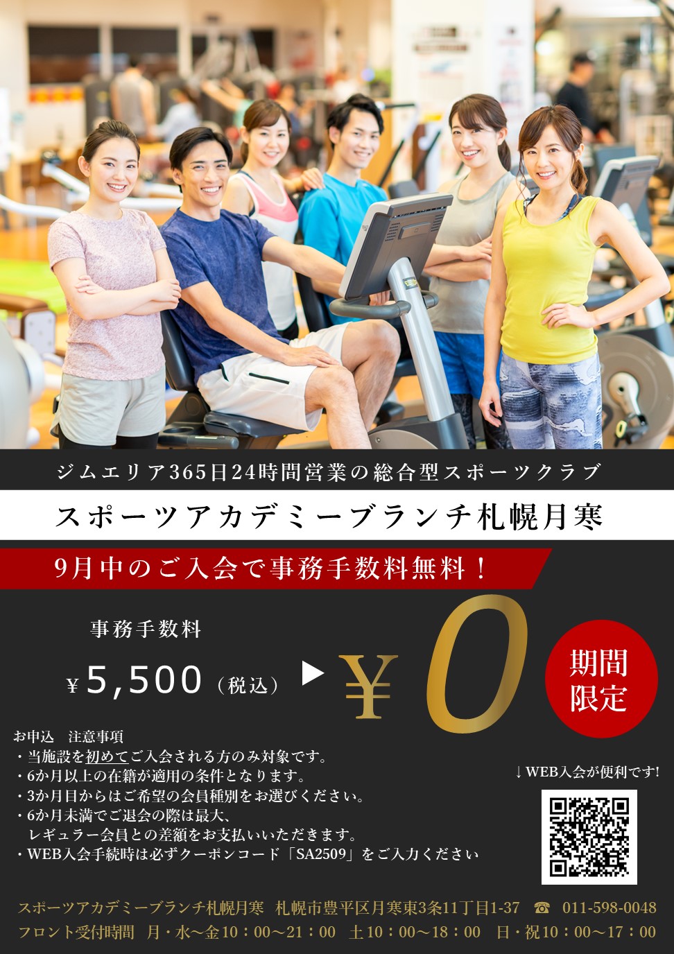 9月限定！ご入会は今がチャンス！