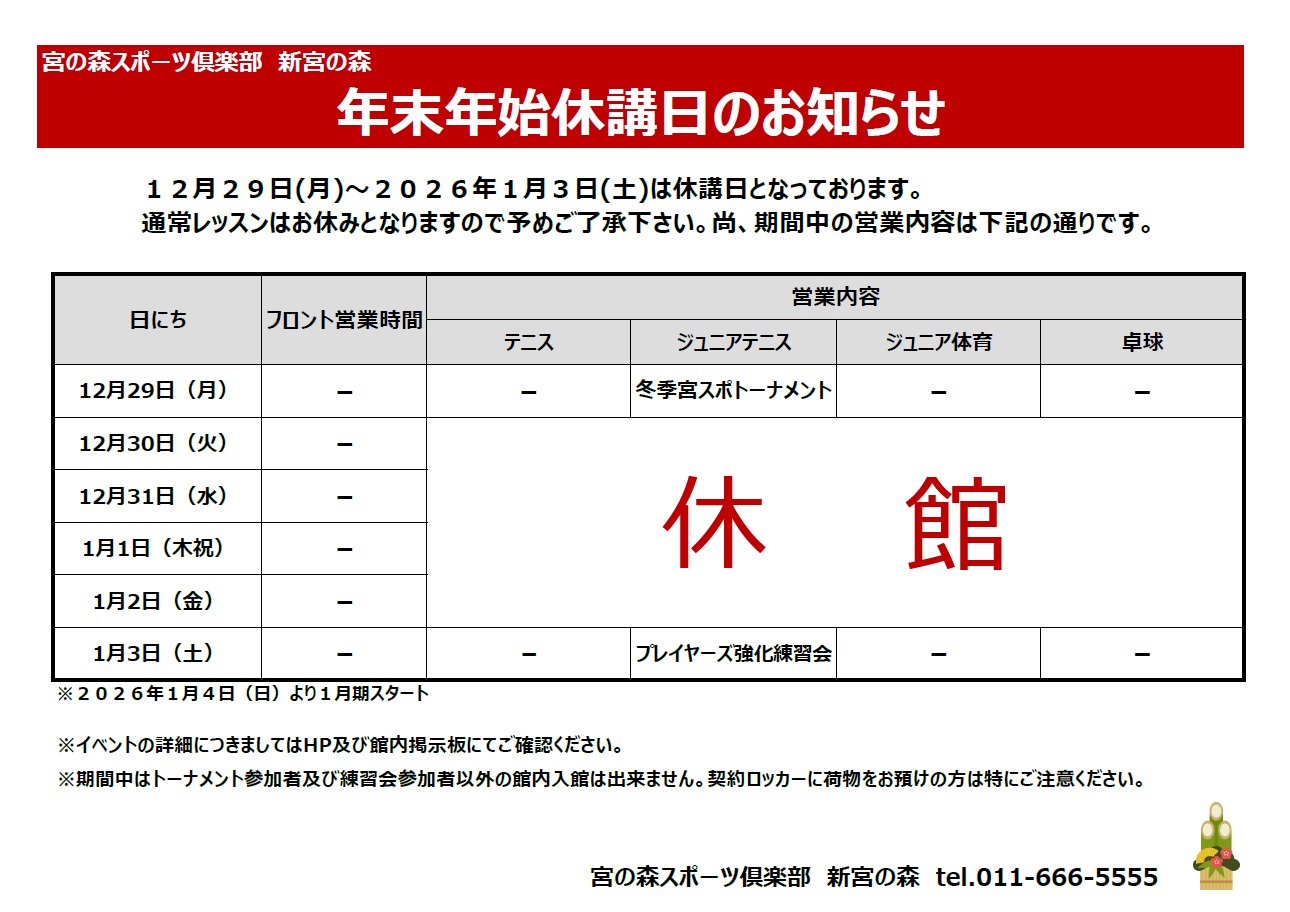 年末年始休講日のお知らせ