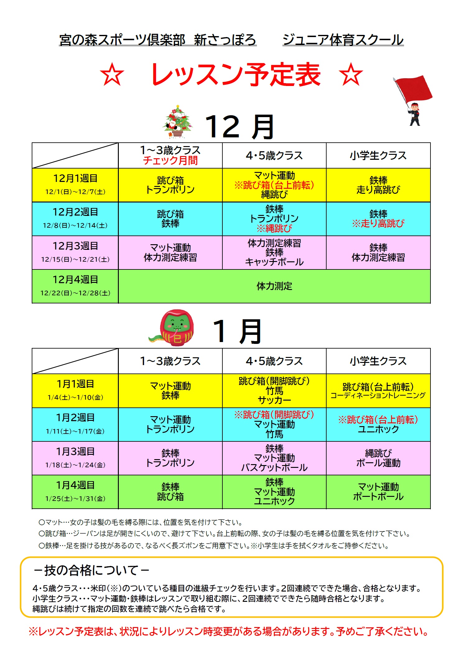 【ジュニア体育】12月・1月期レッスン内容