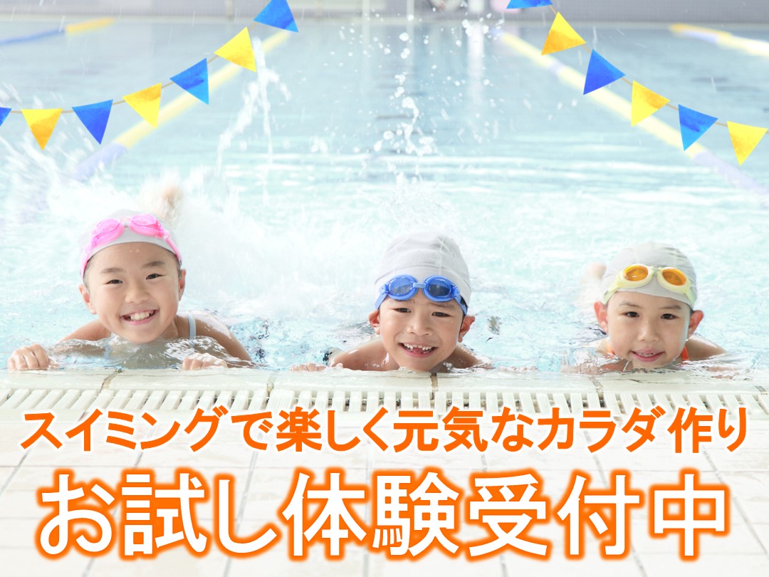 【10月】キッズスイミング&カルチャー1回体験案内