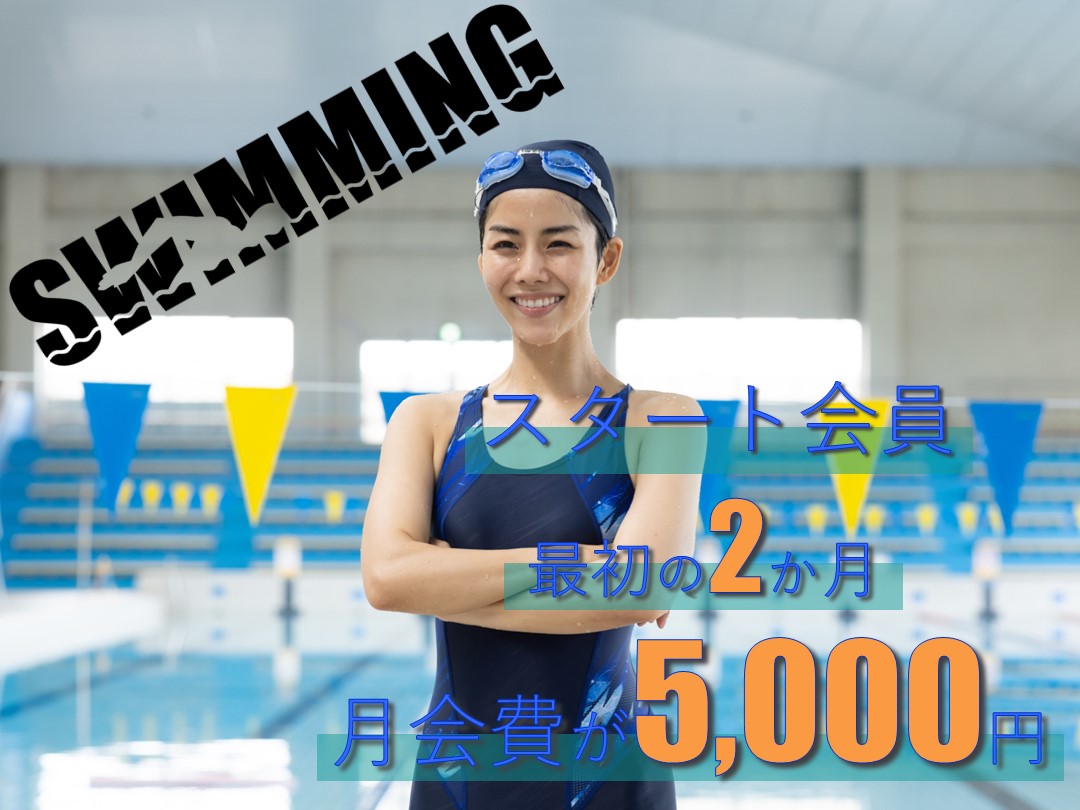 「スタート会員」募集中!