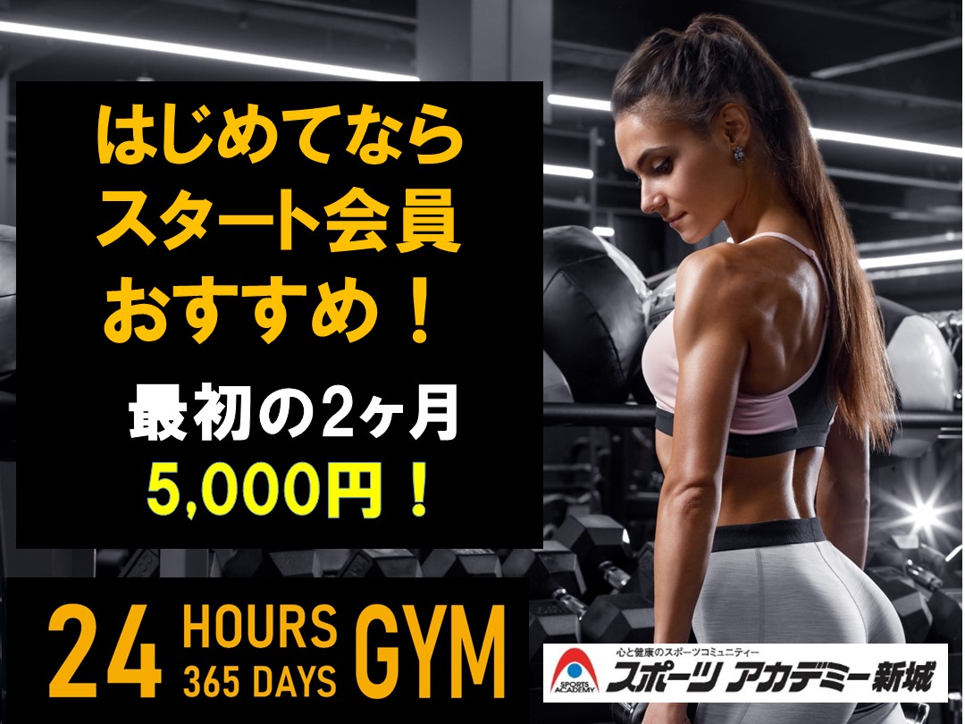 【8月】はじめてならスタート会員がおすすめ！