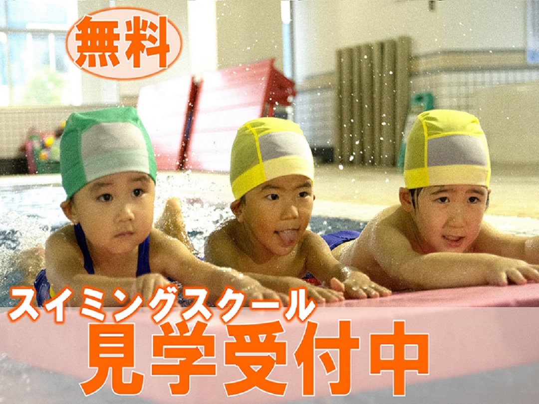 無料見学受付中