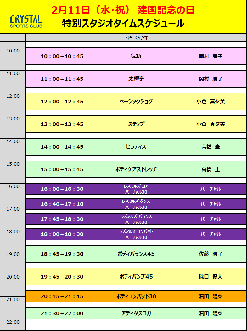 2026年2月11日（水・祝日）特別スタジオタイムスケジュール