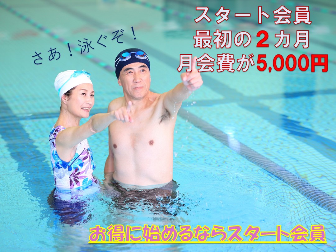 ☆スタート会員　募集中☆