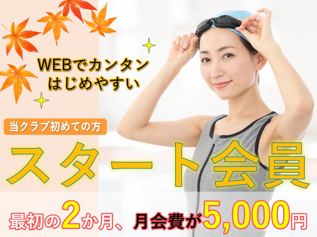 スタート会員募集中!