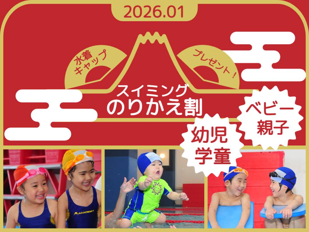 キッズスイミングスクールのりかえ割！
