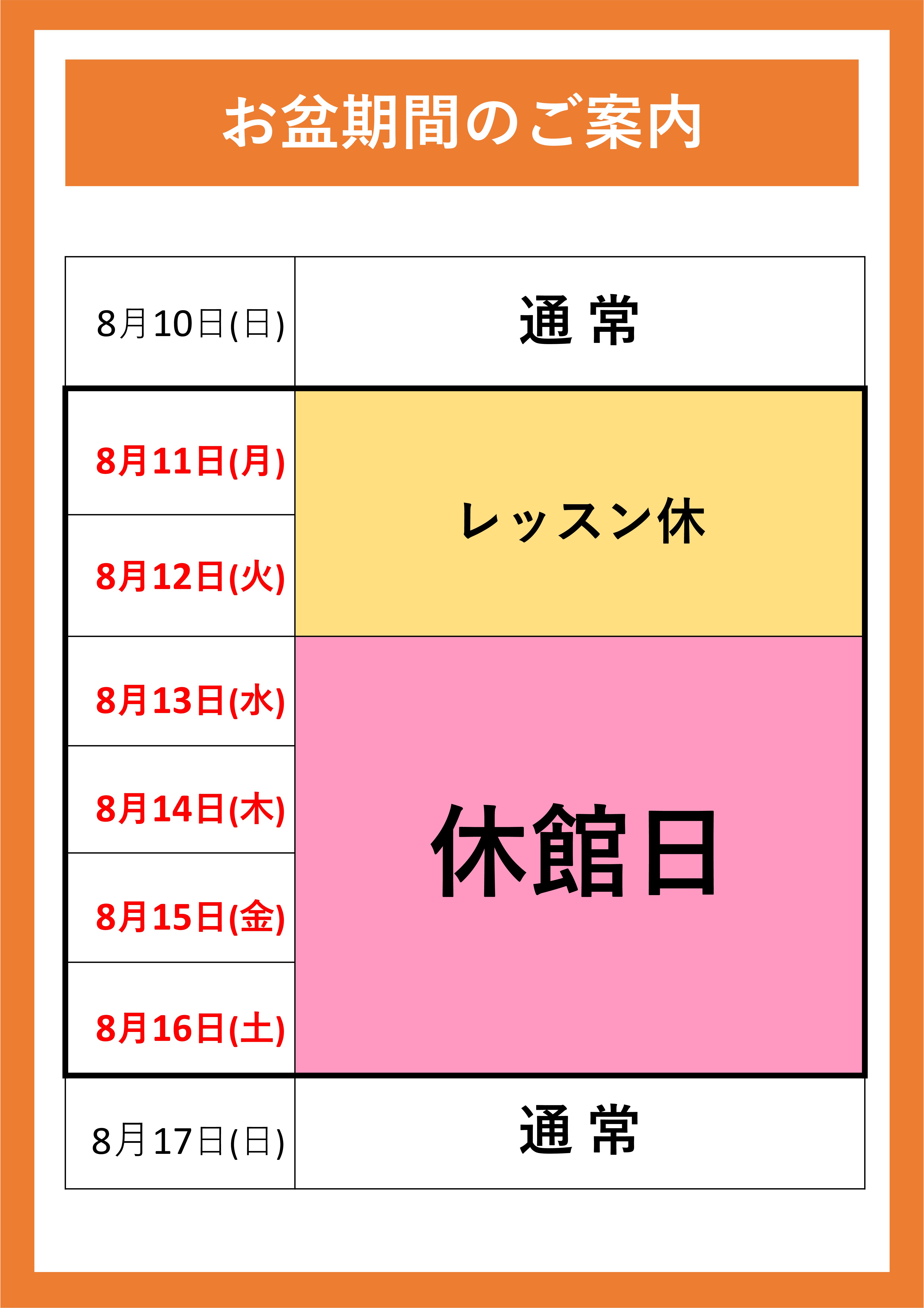 お盆期間　営業スケジュール