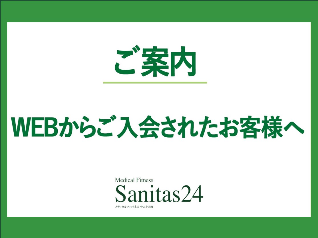 WEBからご入会されたお客様へ