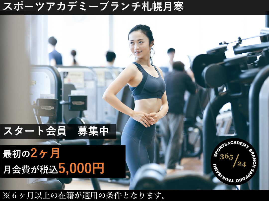 【スタート会員】で春までに始める運動習慣!!