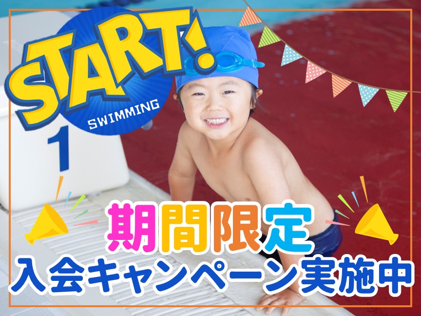 夏の子供入会キャンペーン第2弾