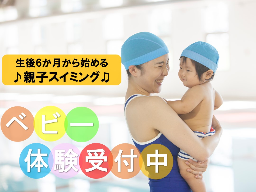 【10月】ベビースイミングお試し体験受付中♪