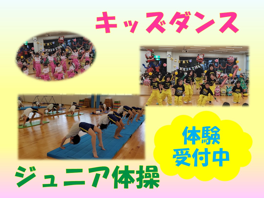 9月★キッズダンス・ジュニア体操お試し体験★実施中