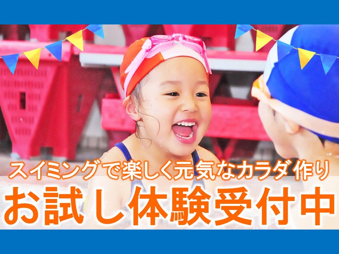 キッズスイミング1回体験募集中!【2月度】