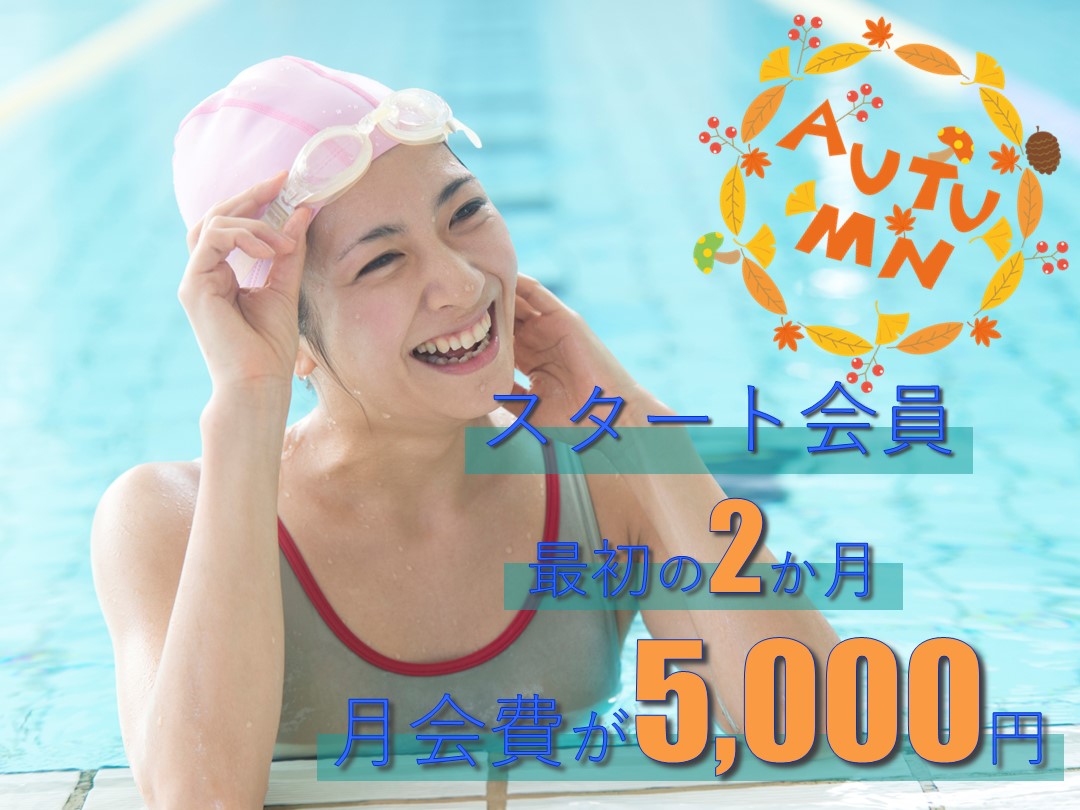 「スタート会員」募集中！