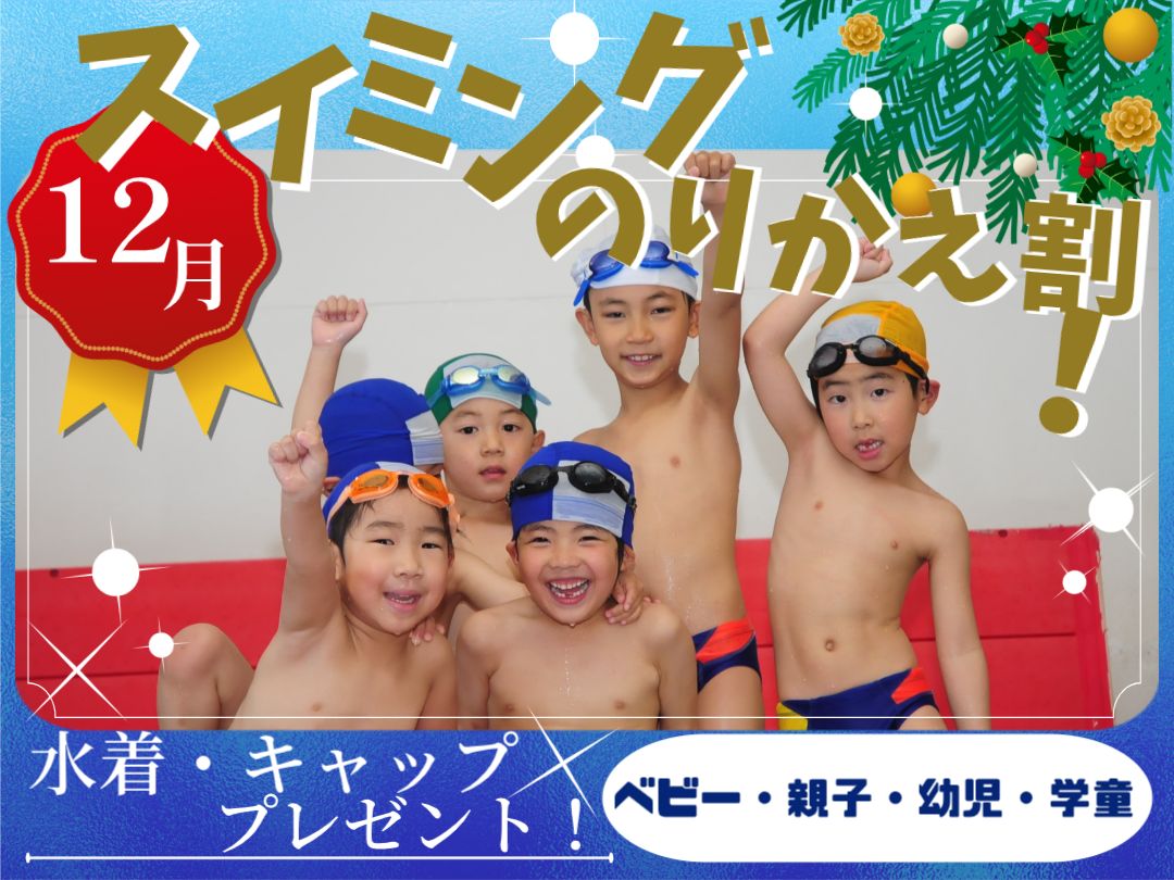 キッズスイミングスクールのりかえ割！