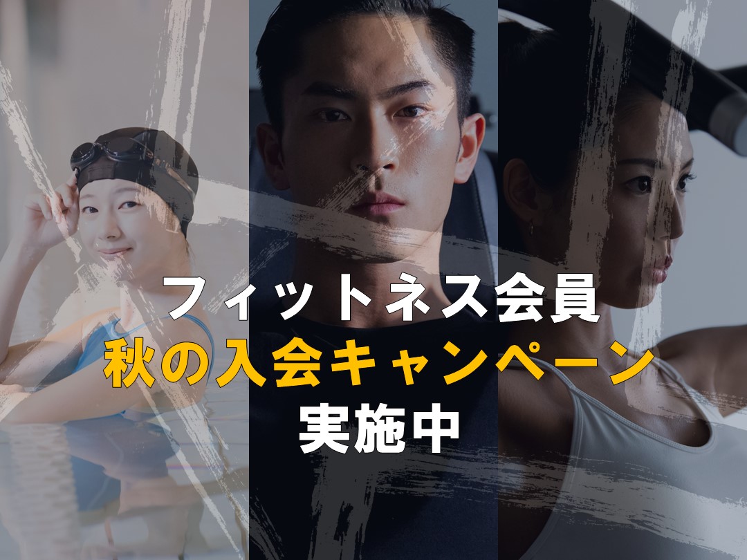 【10月】大人フィットネス秋のキャンペーン!