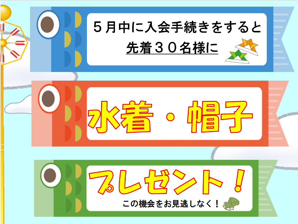 【5月】子供スイミング体験