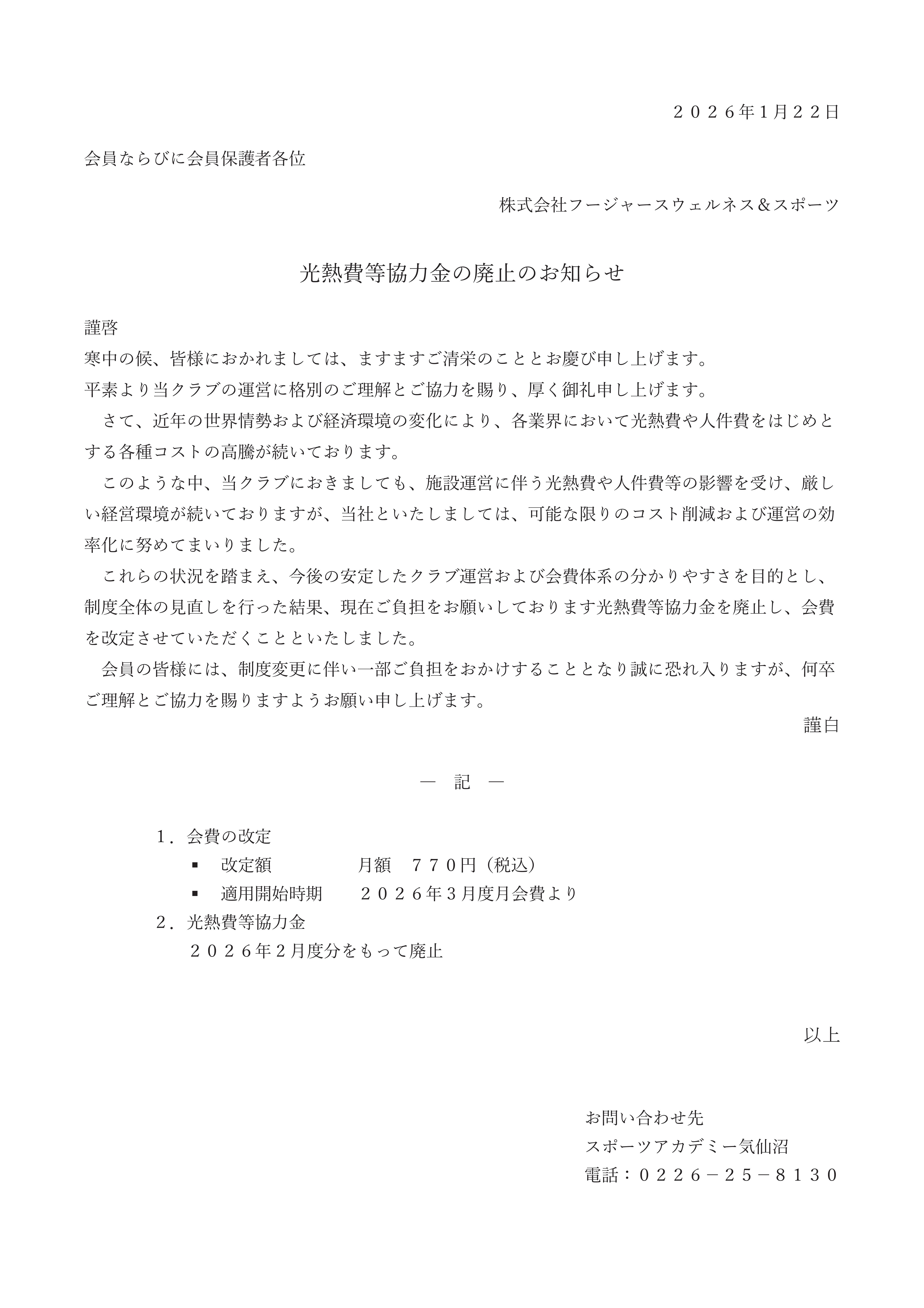 【大人】光熱費等協力金の廃止のお知らせ