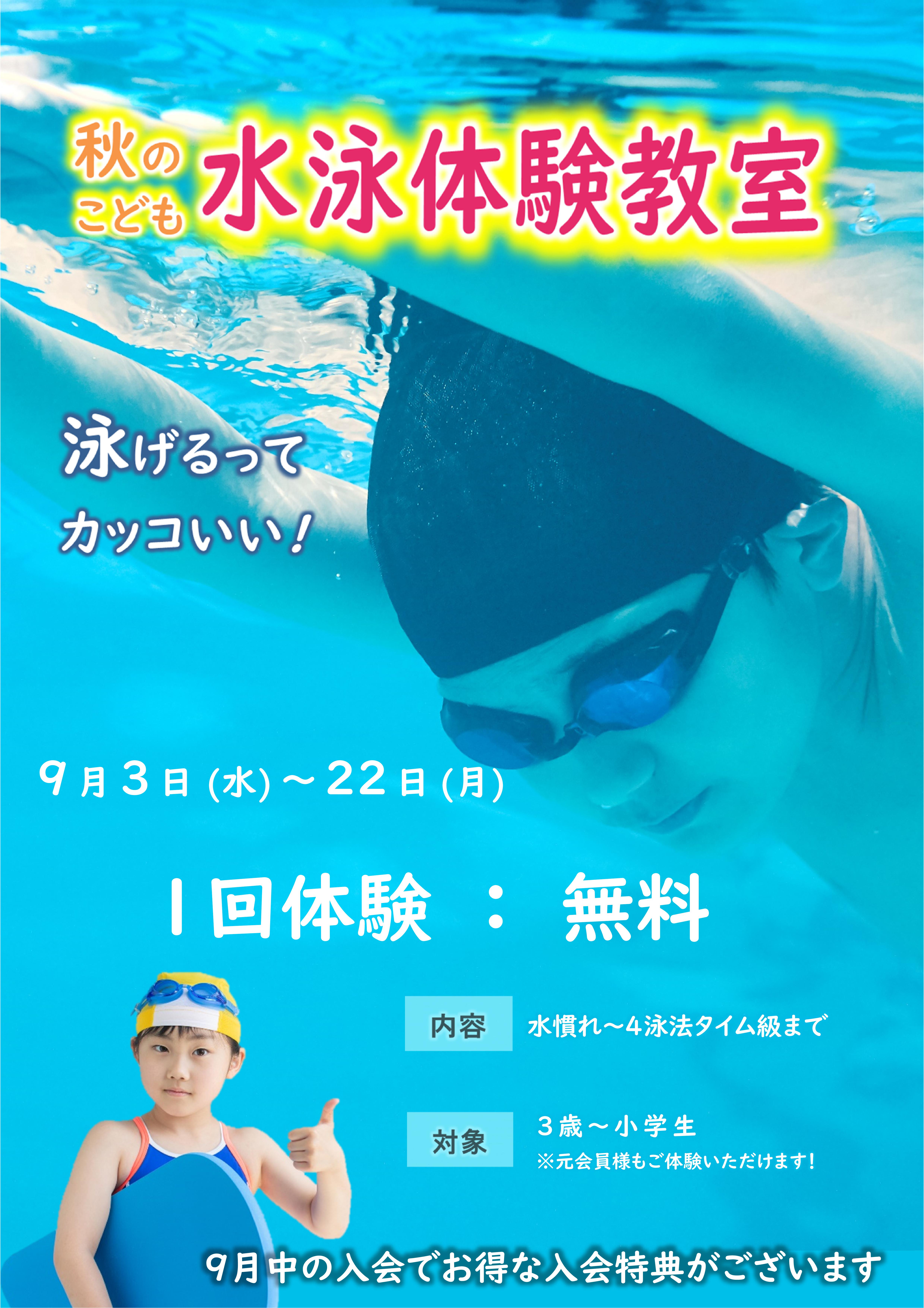 9月ジュニアスイミング体験受付中！