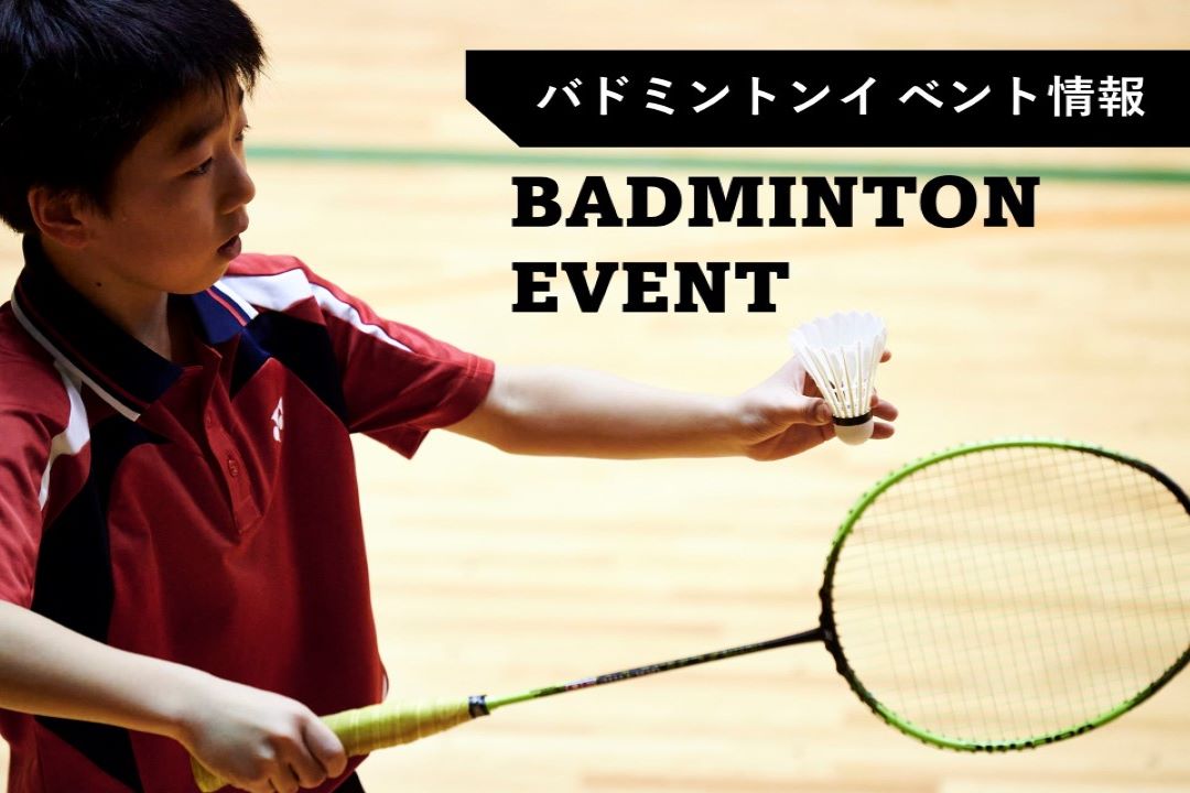 【バドミントン】7月イベント情報