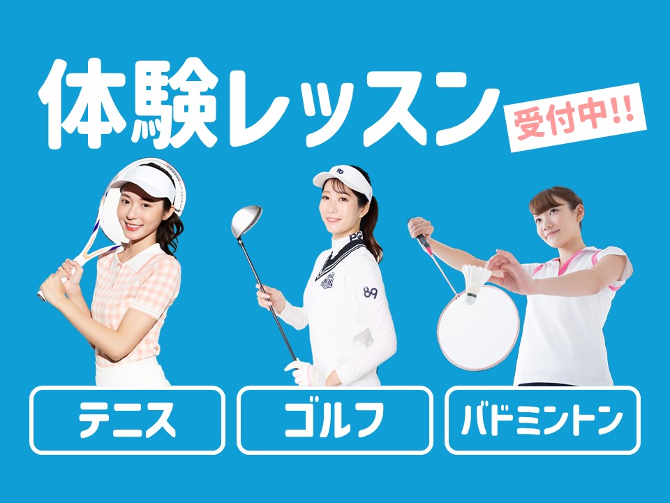 【大人種目/テニス　ゴルフ　バドミントン】体験レッスン受付中！