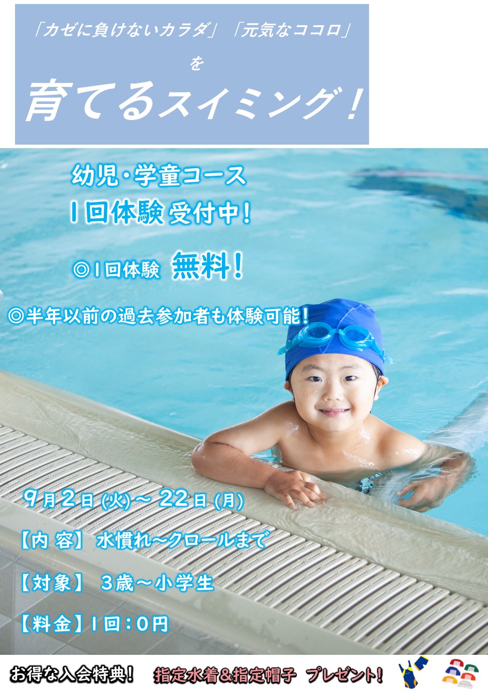 9月ジュニアスイミング無料体験受付中！