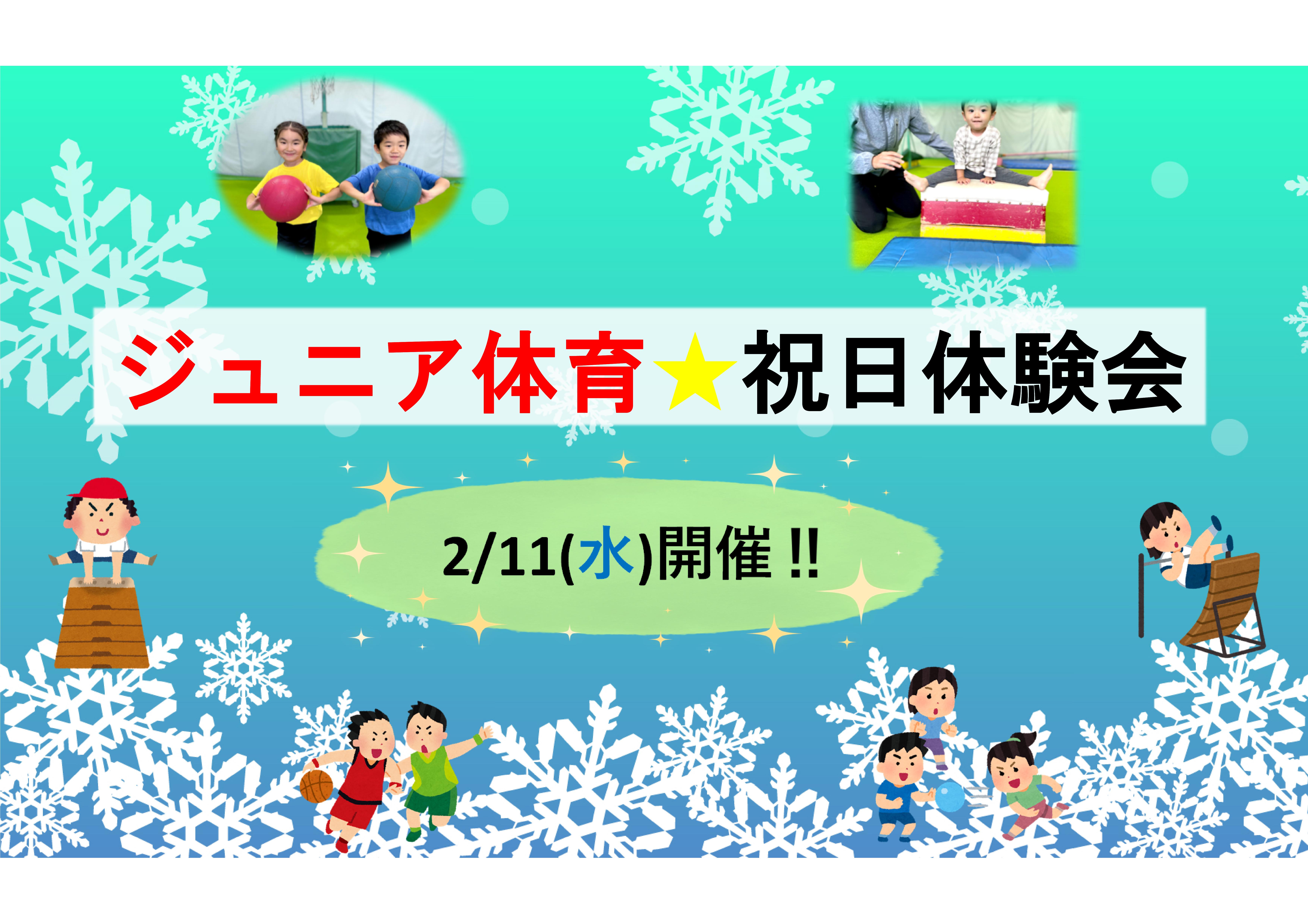 【ジュニア体育】祝日体験会のお知らせ！！