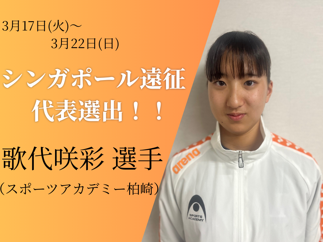 シンガポール遠征 代表選出！！